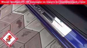 Накладки на пороги Ниссан Кашкай J11 из итальянской нержавеющей стали с загибом