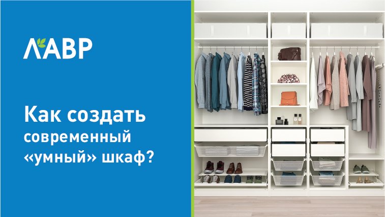 Как создать современный "умный" шкаф?