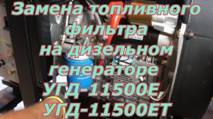 Замена топливного фильтра на дизельном генераторе СКАТ УГД-11500Е/ЕТ. Как поменять топливный фильтр.