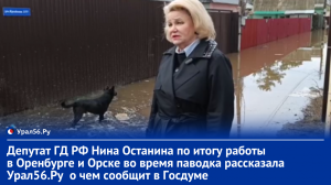Депутат ГД РФ Нина Останина по итогу работы в Оренбурге и Орске