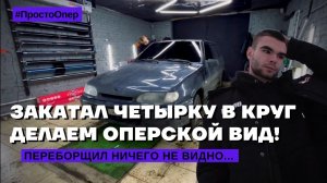 ЗАКАТАЛ ЧЕТЫРКУ В КРУГ! | Что нибудь видно вообще?