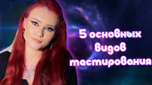 5 основных видов тестирования для каждого