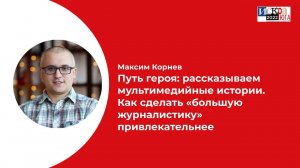 Путь героя: рассказываем мультимедийные истории. Как сделать «большую журналистику» привлекательнее