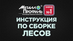 Инструкция по сборке механических  Строительных Лесов | Lestep | Строительные леса механические