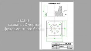 Как создать чертеж фундаментного блока:  AutoCAD 2D