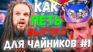 Как петь ВЫСОКО для чайников #1