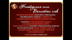 Волшебные слова для богатства и счастья!! Людмила Батакова