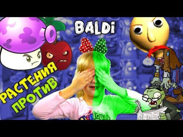 Baldi 0.4. Канал папа и Дочки. Амелька Карамелька зомби в школе.