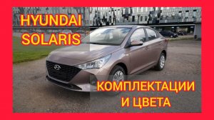 ВСЕ КОМПЛЕКТАЦИИ И ЦВЕТА ХЕНДАЙ СОЛЯРИС. НОВЫЙ HYUNDAI SOLARIS 2021 ACTIVE PLUS, COMFORT, ELEGANCE