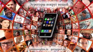 Эгрегоры вокруг вещей