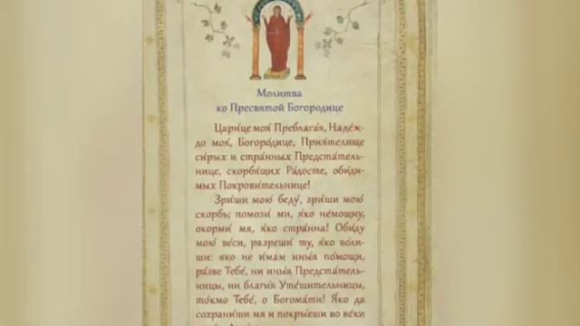 Молитва от Страха - Молитва Богородице