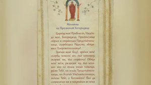 Молитва от Страха - Молитва Богородице