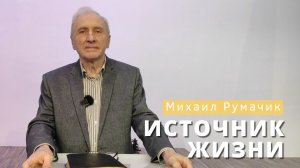 Михаил Румачик - "Источник жизни". Церковь ЕХБ Истра.