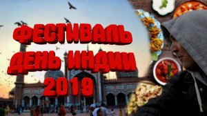Фестиваль День Индии 2019