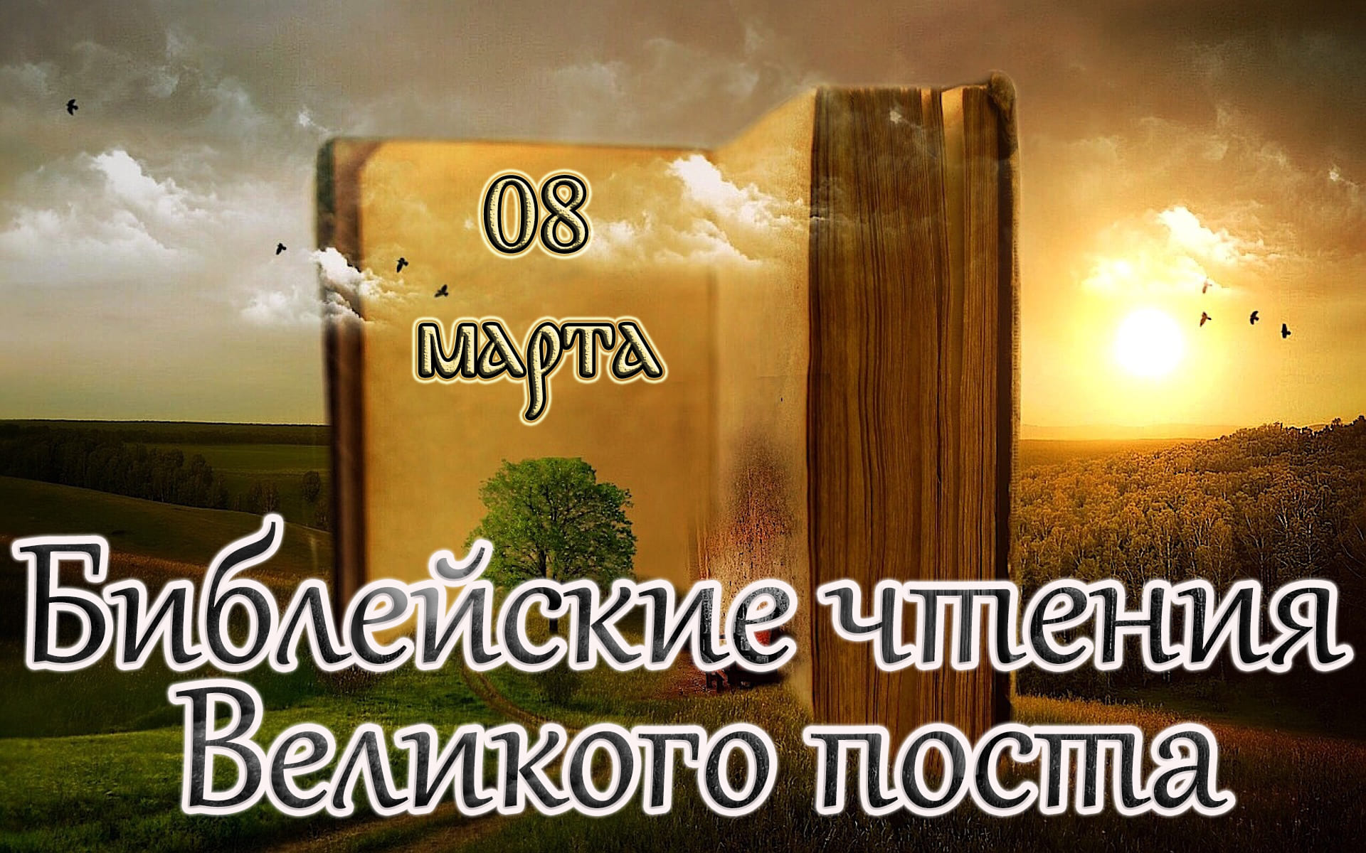 Библейские чтения Великого поста. Обре́тение мощей блж. Матро́ны Московской (1998).(08.03.23)