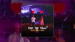 Wellay, Gambit 13, RDCHV - Как ты там (Официальная премьера трека)