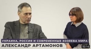 Александр Артамонов: Украина, Россия и современные хозяева мира (часть I)