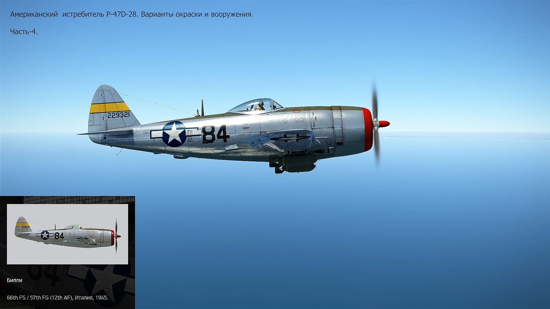 P-47D-28. Истребитель (США).  Симулятор "IL-2 Sturmovik Great Battles". Часть-4.