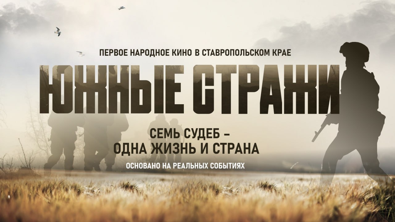 Южные стражи — 4 серия