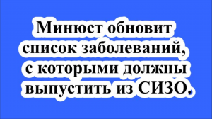 Минюст обновит список заболеваний, с которыми должны выпустить из СИЗО.