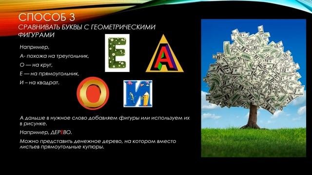Методики запоминания словарных слов