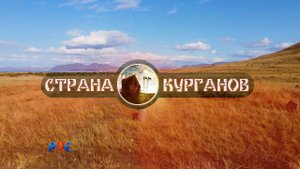 СТРАНА КУРГАНОВ (Куня)