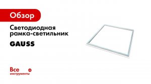 Яркий светильник рамка   Gauss FRAME LIGHT