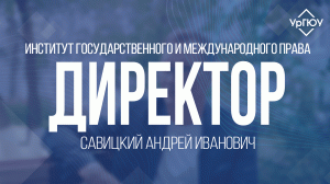 ДИРЕКТОРА | Институт государственного и международного права | Савицкий Андрей Иванович