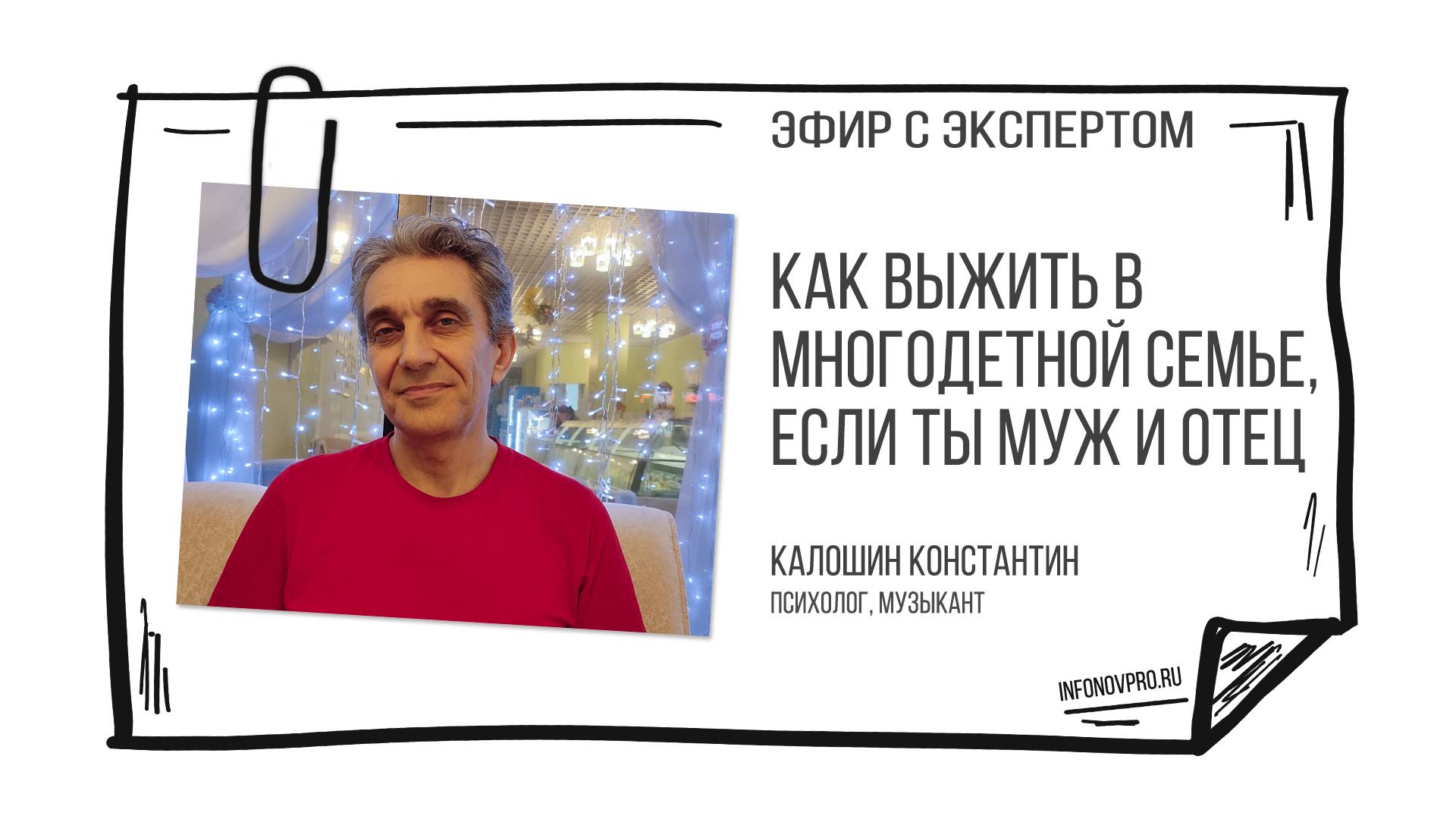 Как выжить в многодетной семье - Калошин Константин (психолог, музыкант)