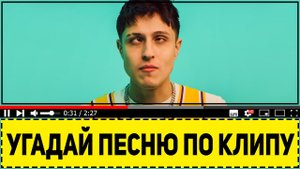 Угадай песню по клипу за 10 секунд ! Где логика ?
