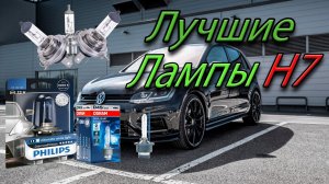 Какие автомобильные лампы с цоколем H7 выбрать в 2022 году ? Выбираем хорошие .