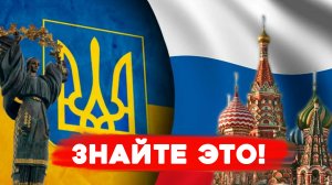 Главное, что не стоит забывать в конфликте между Россией и Украиной.