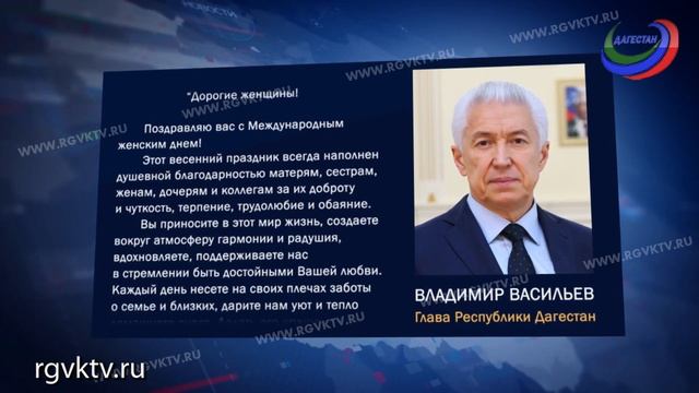 Поздравление Главы Дагестана с Международным женским днем смотреть онлайн
