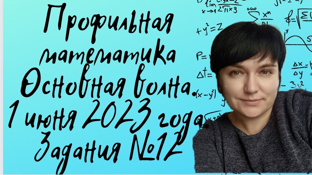 Профильная математика. Основная волна.1 июня 2023года. Тригонометрическое уравнение. Задание №12