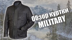 Кожаная куртка Military