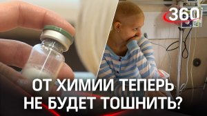 "Химия" без рвоты и тошноты