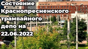 Состояние краснопресненского трамвайного депо на 22.06.2022.
