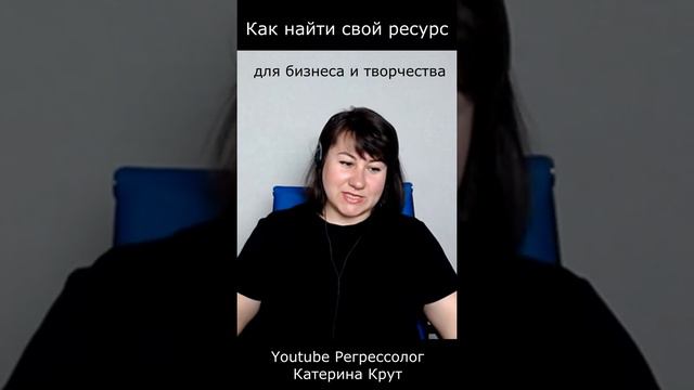 Поиск ресурсов через регрессивный гипноз