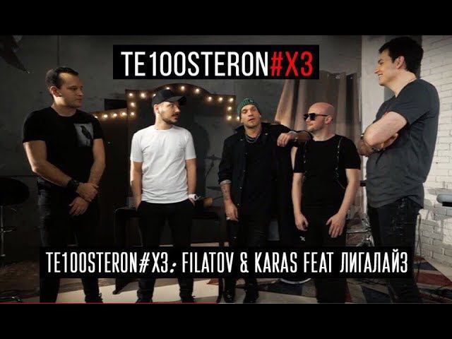 Te100steron#ХЗ: @FILATOV & KARAS feat. Лигалайз смотреть онлайн