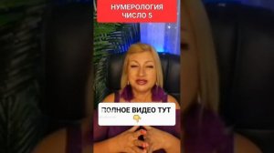НУМЕРОЛОГИЯ ЧИСЛО 5 #онлайн #таро #ритуал #светланаведа #shorts