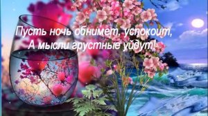 Доброго Вечера и Спокойной Ночи! Красивая Песня! Музыкальная  Открытка с Пожеланием Доброй Ночи!