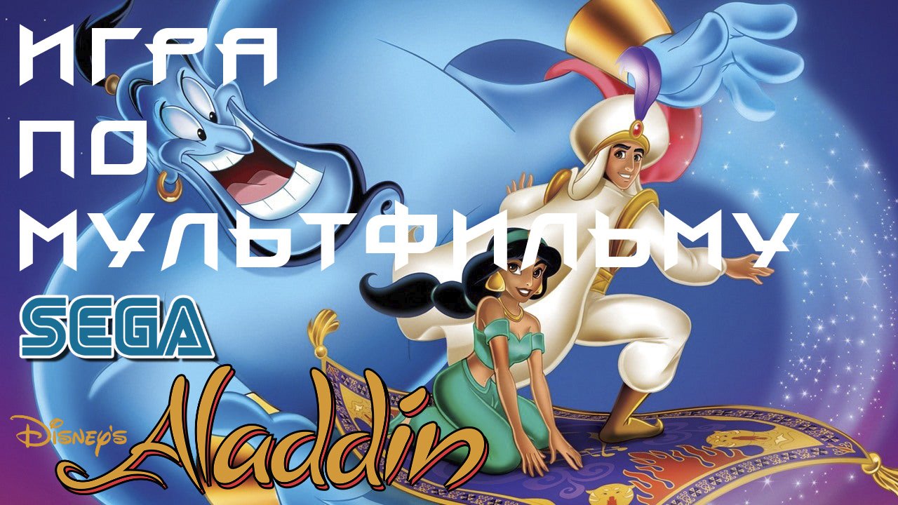 Игра по мультфильму на SEGA-Алладин /Aladdin/ Ретрогейминг