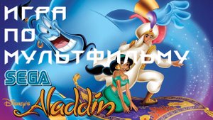 Игра по мультфильму на SEGA-Алладин /Aladdin/ Ретрогейминг