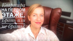 Покупаю или не покупаю квартиру на первом этаже?