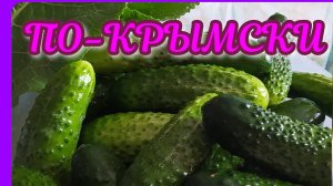 Вкуснейшие хрустящие огурцы ПО-КРЫМСКИ!