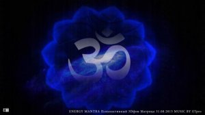 ENERGY MANTRA Психоактивный 3Dфон Матрица 31.08.2015 Psy ambient Ambient OM MUSIC BY ETpro