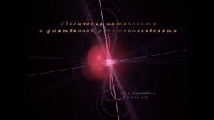 СуперИнтеллект. Увеличения интеллекта и умственной работоспособности.