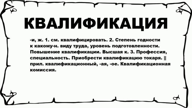 КВАЛИФИКАЦИЯ - что это такое? значение и описание смотреть онлайн