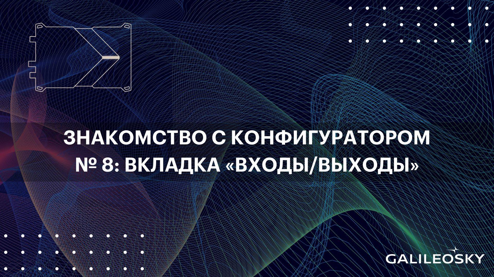 Знакомство с ПО Конфигуратор: № 8.  «Настройки», вкладка «Входы/выходы»