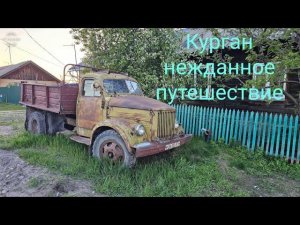 Курган, нежданное путешествие.